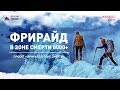 Фрирайд в ЗОНЕ СМЕРТИ, 8000 +. Документальный фильм о спуске на лыжах без кислорода с Манаслу, 8163.