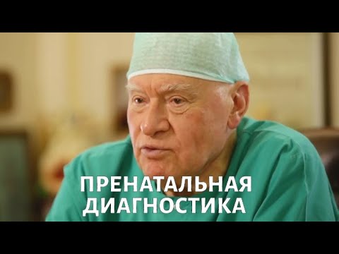 Доктор БОКЕРИЯ. Пренатальная диагностика