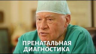 Доктор БОКЕРИЯ. Пренатальная диагностика