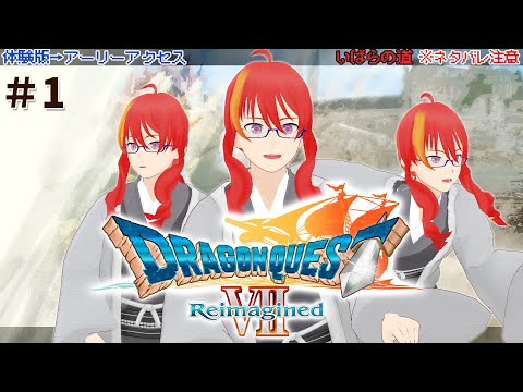 ＃ 1【 ドラゴンクエストVII ネタバレ注意 】アーリーアクセスでプレイ！【 VTuber 】まがりみち