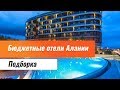 Бюджетные отели Алании. Обзор отелей. Бюджетный отдых в Турции