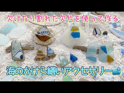 なんちゃって金継ぎ】シーグラス＆シー陶器アクセサリーの作り方。繕い