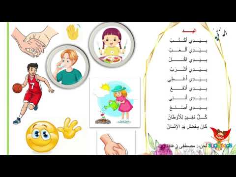 أنشودة اليد محور الحواس الخمسة Super Kids For Learning