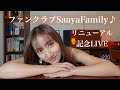 ファンクラブSaayaFamily♪リニューアル記念LIVE