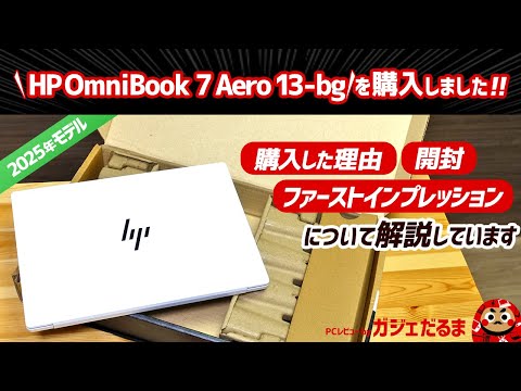 HP OmniBook 7 Aero 13-bg(2025年モデル)を購入しました！購入した理由