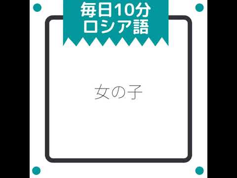 10月12日 毎日10分ロシア語 Youtube