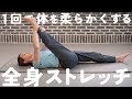 全身の柔軟性を高めてしなやかな体を作るストレッチ