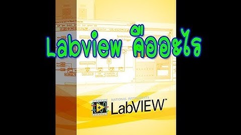 Labview คืออะไร [Basic ง่ายๆสำหรับมือใหม่]