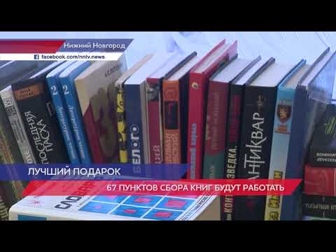 67 пунктов сбора книг будут работать в Нижегородской области
