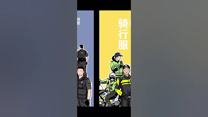 盤點中國警察的12套警服12份榮耀 - 天天要聞