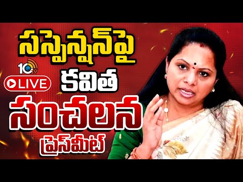 LIVE : Kavitha Sensational Press Meet | సస్పెన్షన్‌పై కవిత సంచలన ప్రెస్‌మీట్ | 10TV News