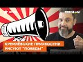 🔺 Они берут МАСШТАБАМИ! Но помогает ли это? Пропагандисты Кремля всё никак не УСПОКОЯТСЯ