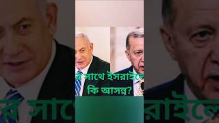 ফিলিস্তিন ইস্যুতে তুরস্ক-ইসরাইল সংঘর্ষের আশংকা।Turkey-Israel Tensions: Could It Lead to War?