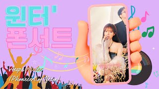 윈터 - 폰서트 (10cm) | aespa winter - Phonecert (10cm) cover AI 커버