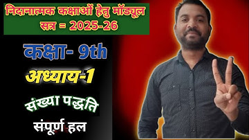 निदानात्मक मॉड्यूल कक्षा-9 ||विषय-गणित ||अध्याय-1 संख्या पद्धति || Remedial Module Solution Class-9 