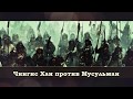 Чингис хан против мусульман!