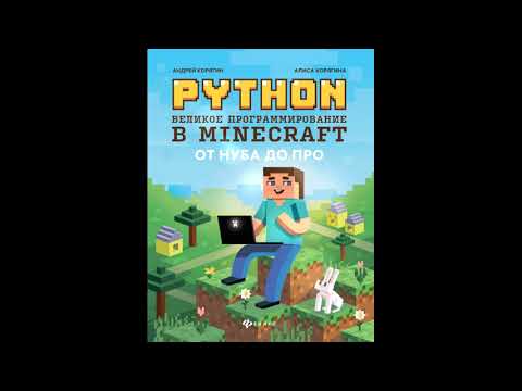 Python Великое программирование в Minecraft