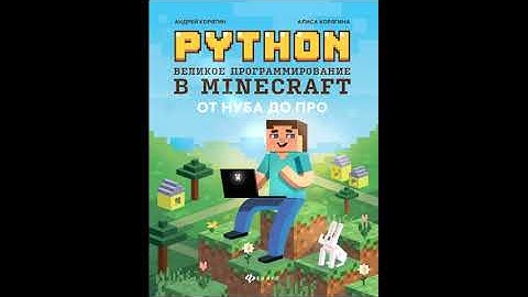 Python  Великое программирование в Minecraft