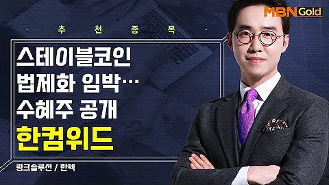 [생쇼] 스테이블코인 법제화 임박…수혜주 공개 한컴위드 / 생쇼 김용환 / 매일경제TV