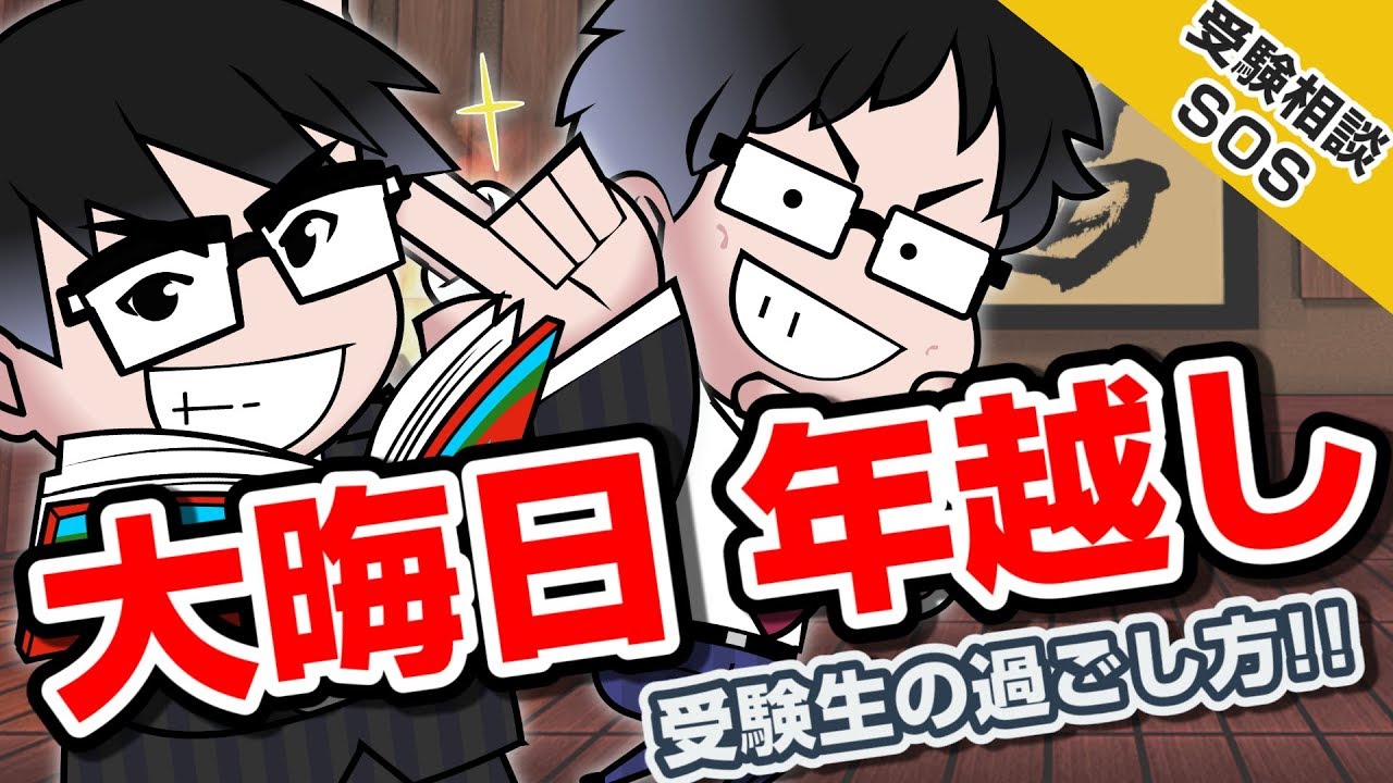シス単 片手にガキ使見ていた人集合 山火 高田の受験生時代の大晦日から年越しまで 受験相談sos Vol 1121 Youtube