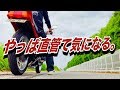 【音比べ】バッフルとウール除去してちよくかん。【CBX550F 】