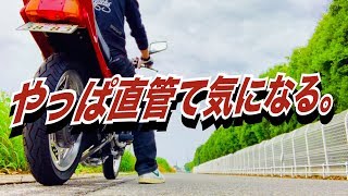 【音比べ】バッフルとウール除去してちよくかん。【CBX550F 】