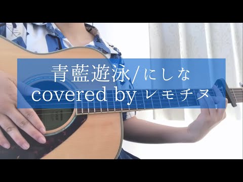 青藍遊泳/にしな 弾き語りcover by レモチヌ