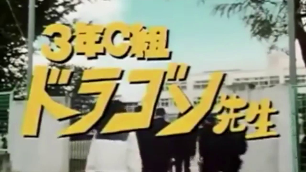 ファンタ学園cm 3年c組 ドラゴン先生 Youtube