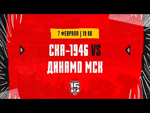 7.02.2024. «СКА-1946» – МХК «Динамо» МСК | (OLIMPBET МХЛ 23/24) – Прямая трансляция