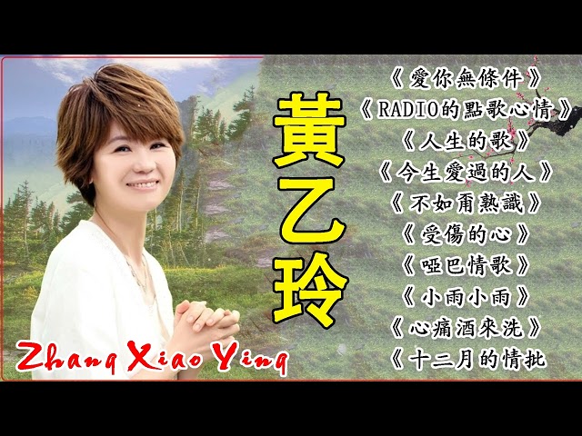 [ 黃乙玲 Huang Yee-Ling] - 黃乙玲最好听的歌集 - 经典歌曲 : 講什麼山盟海誓 , 十二月的情批 , 無字的情批 | Best Song Of Huang Yee Ling