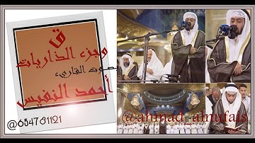 جزء الذاريات بصوت القارئ أحمد النفيس