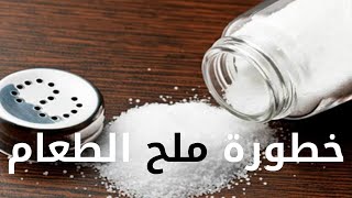 اضرار ملح الطعام وبدائله الطبيعيه.Disadvantages of table salt and its natural alternatives.