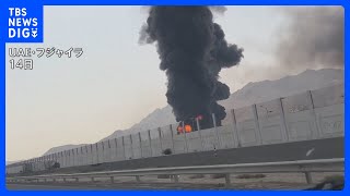 イラン　石油施設攻撃されれば「アメリカと関連する中東地域のすべての石油施設を破壊する」｜TBS NEWS DIG