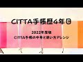 【CITTA手帳】2022年度版の中身と4年使ってみてのアレンジ｜起業女子