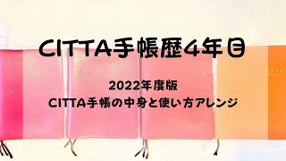 【CITTA手帳】2022年度版の中身と4年使ってみてのアレンジ｜起業女子