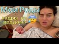 Мои роды - 2. Часть / Инфекция, Температура, Кесарево / Кадры из родзала / Первые эмоции / Выписка