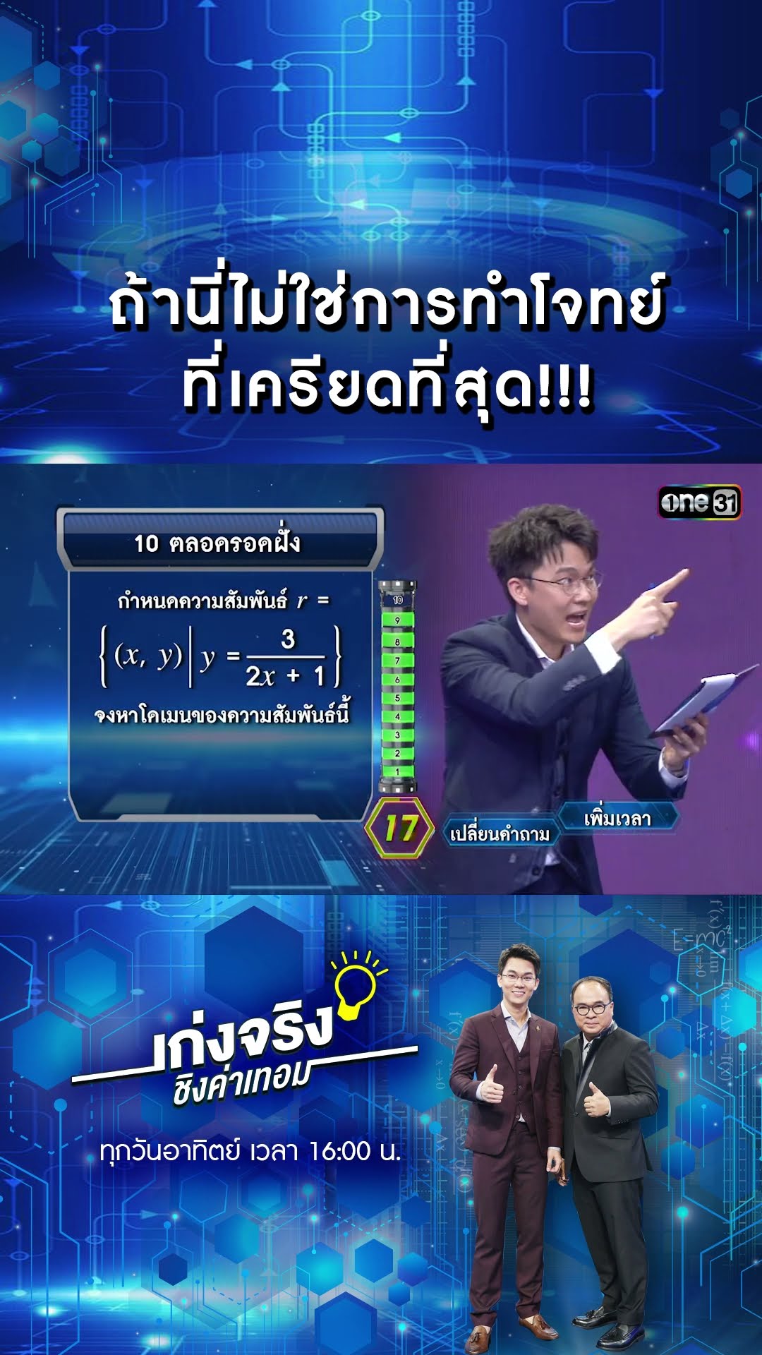 ถ้านี่ไม่ใช่การทำโจทย์ ที่เครียดที่สุด!!! | #Shorts #เก่งจริงชิงค่าเทอม | one31