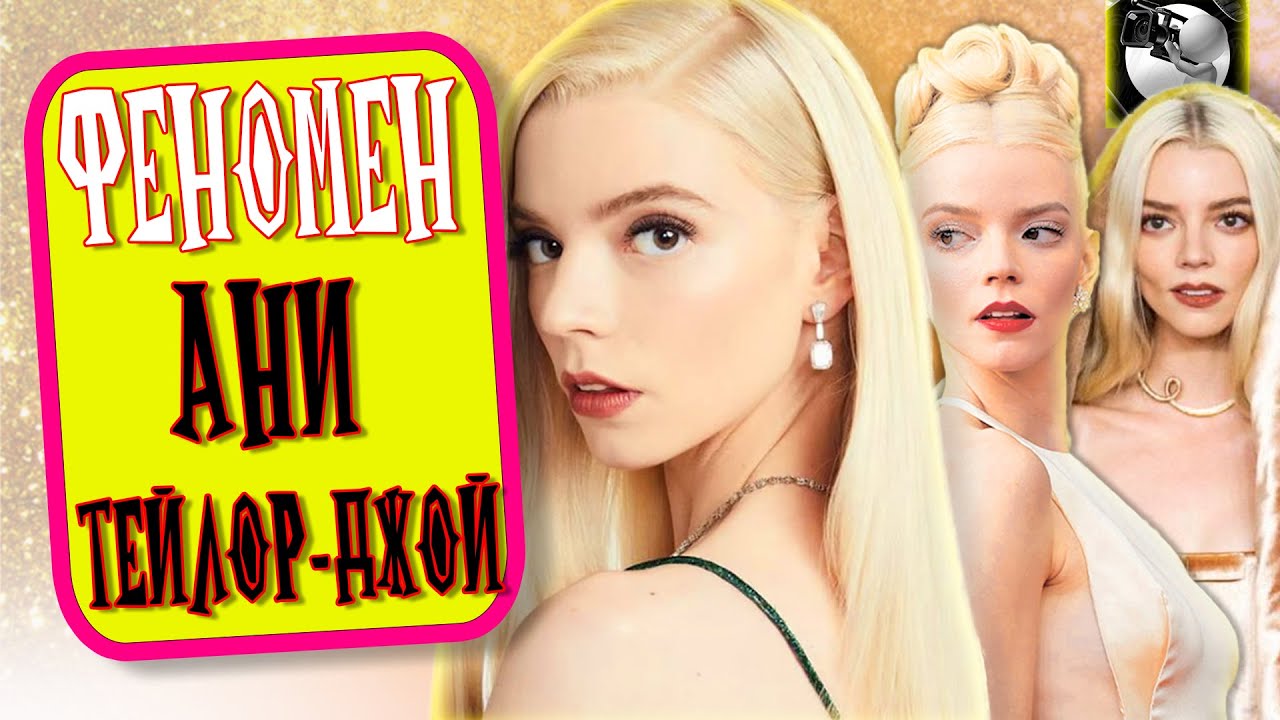 ФЕНОМЕН АНИ ТЕЙЛОР-ДЖОЙ: Расхитительница премий и мужских сердец