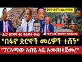 ሰበር ምሽትመጋቢት 11 2018 Ethiopia Today Breaking News Friday Mar 20 2026 Mereja Plus