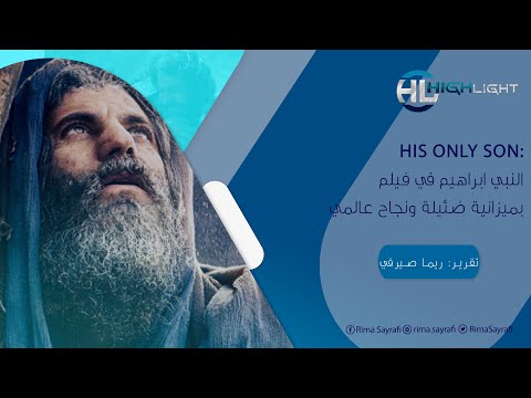 His Only Son: النبي ابراهيم في فيلم بميزانية ضئيلة ونجاح عالمي