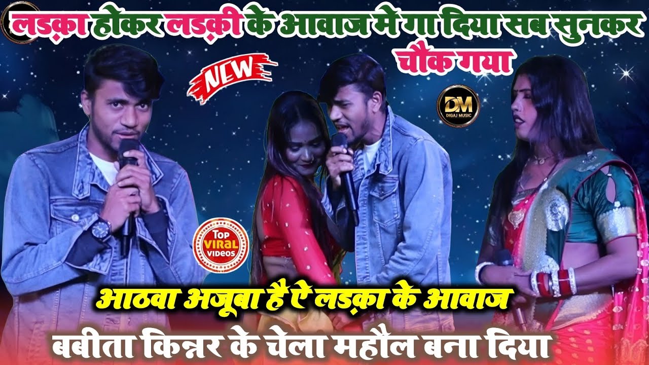 आठवा अजूबा हो गया ! बबीता किन्नर के चेला लड़का होकर लड़की के आवाज मे कैसे गाया सुनकर सब हैरान रह गए