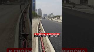 В Грозном продолжается реконструкция центральных улиц #чечня #грозный #строительство #новостройки