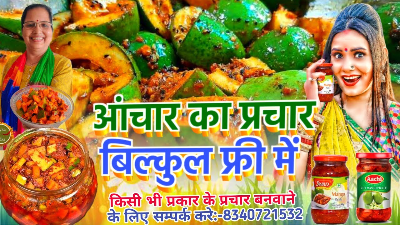 आचार का प्रचार || न्यू स्टाइल में आ गया आचार का प्रचार || Aachar Ka ...