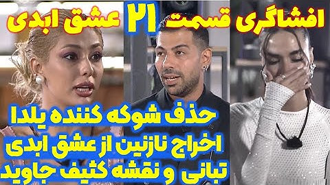 افشاگری شوکه کننده قسمت ۲۱ فصل دوم عشق ابدی 