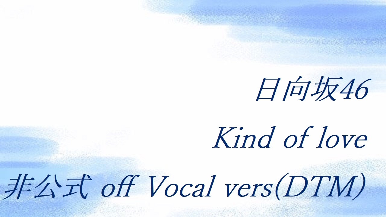 日向坂46 Kind of love 非公式 off Vocal vers(DTM) - YouTube