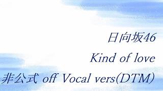 日向坂46 Kind of love 非公式 off Vocal vers(DTM) - YouTube