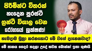 පිරිමින්ට විතරක් හැදෙන පුරස්ථි ග්‍රන්ථි විශාල වෙන රෝගයේ ලක්ෂණ! - මුත්‍රා කරනකොට මේ වගේ දැනෙනවාද?