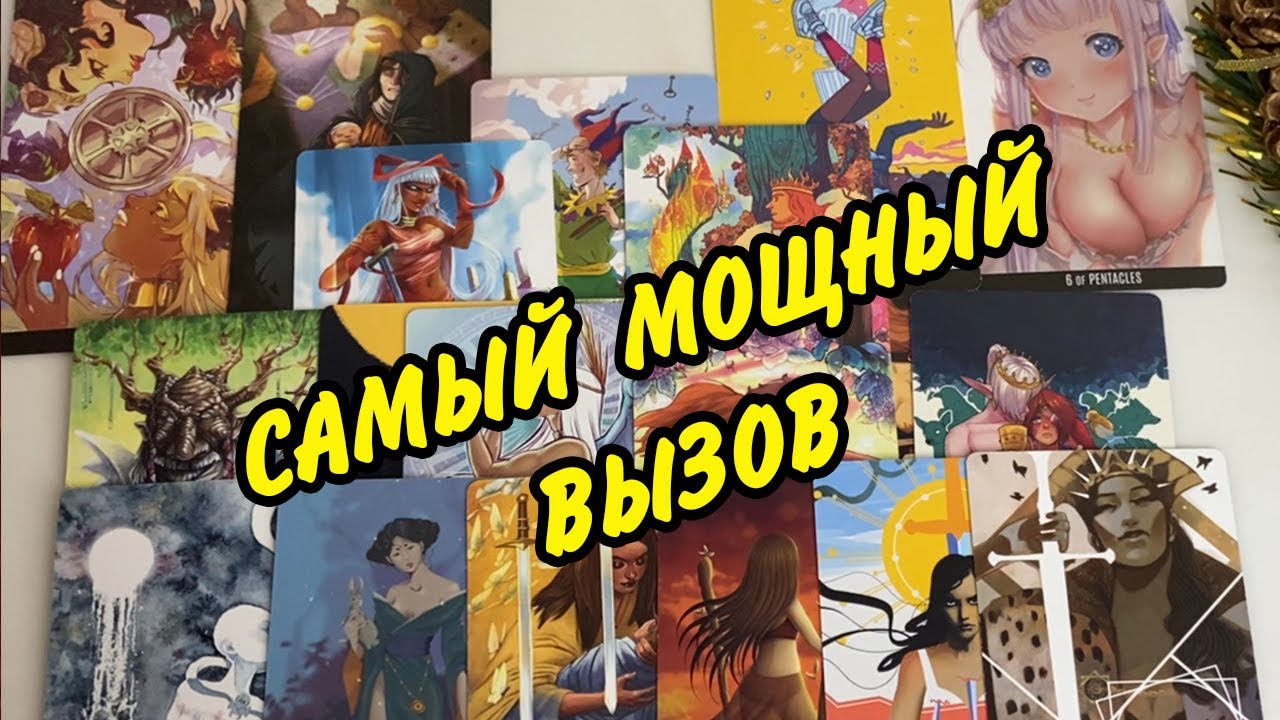 💯🙍 МОЩНЫЙ ВЫЗОВ МУЖЧИНЫ❗️ ОН ОЧЕНЬ БЫСТРО ВЫЙДЕТ НА СВЯЗЬ❗️ Расклад Таро онлайн