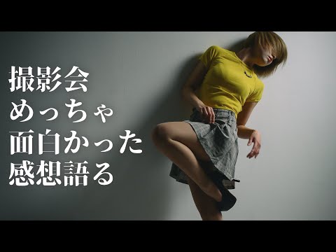 撮影会を作る側が、参加してみた話