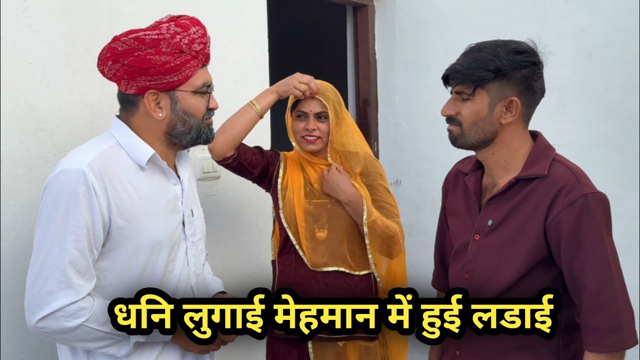धनी लुगाई मेहमान लड़े | इंदु राजस्थानी कॉमेडी| bhuro ba ki comedy| Marwadi Comedy 